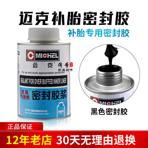 迈克补胎密封胶黑色胶水防慢漏气