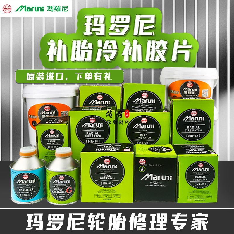 原装进口玛罗尼汽车真空胎补胎胶片轿车货车硫化补片贴片补疤胶水