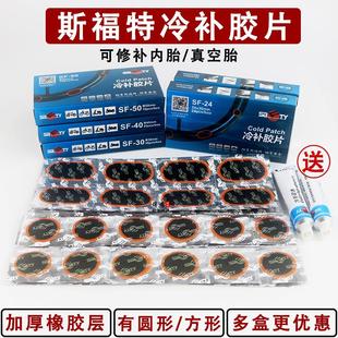斯福特轿车真空胎冷补胶片摩托车轮胎修补补片贴片圆形补胎贴胶水