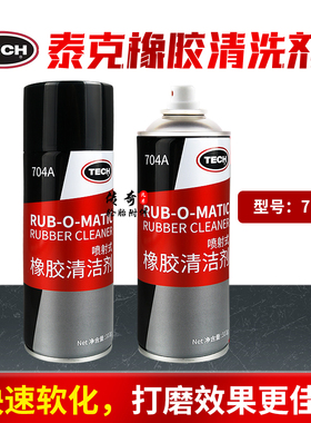 泰克补胎打磨清洗剂清洗液704A轮胎清洁剂清洗软化橡胶蘑菇钉胶片