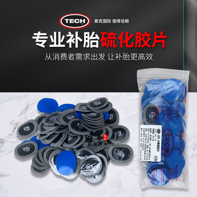 泰克真空胎补胎底片16号椭圆形内胎冷补硫化补片贴片胶水轮胎修补