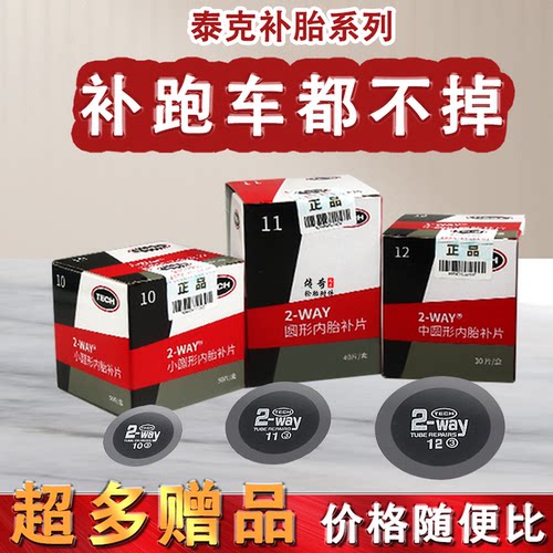 泰克小车真空胎胶片冷补硫化贴片