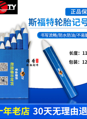 斯福特补胎记号笔白色蜡笔轮胎伤口标记粉笔补胎耗材补胎胶片胶水