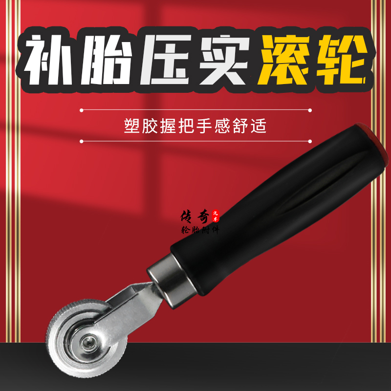 包邮补胎工具滚轮补胎压实轮压轮 胶片压实工具耗材轮胎修补工具