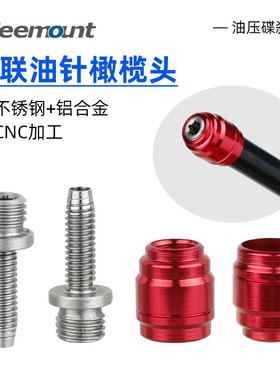 速联Stealth快拆油针橄榄