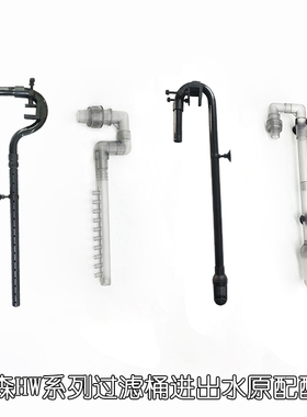 森森HW缸外桶配件鱼缸外置过滤桶进水管吸水管出水管雨淋管除油膜