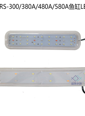 日胜RS-300/380A/480A/580A鱼缸原配LED灯水族箱灯管照明灯水草灯
