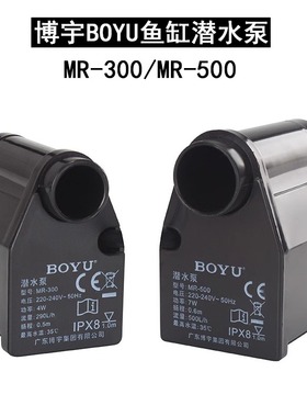 博宇BOYU鱼缸水族潜水泵小型过滤抽水泵静音MR-300MR-500原装水泵