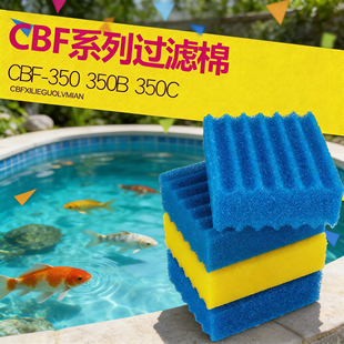 cbf 200t 350b过滤箱棉 蓝色底棉cbf 森森锦鲤池塘过滤器专用黄色