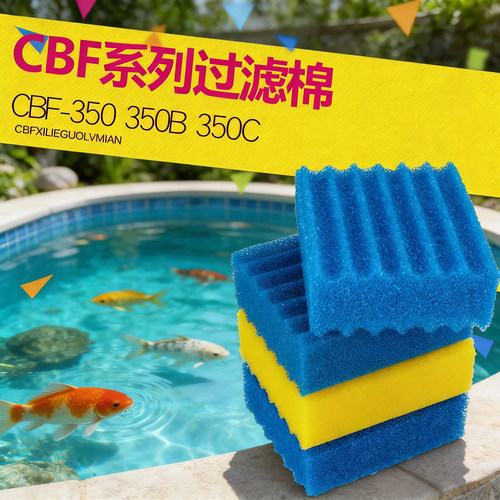 森森锦鲤鱼池专用物理生化过滤棉