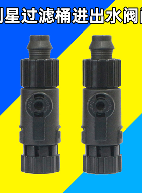 创星鱼缸过滤器过滤桶快接头cf600/800/1200配件进出水管接头阀门