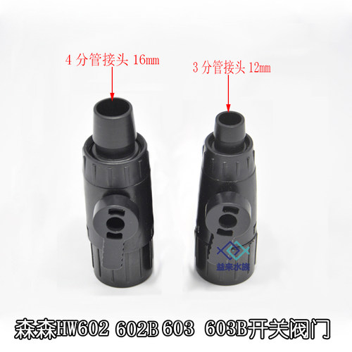 森森过滤桶配件接头开关HW-602B/603B进出水口hw-504 505阀门接头