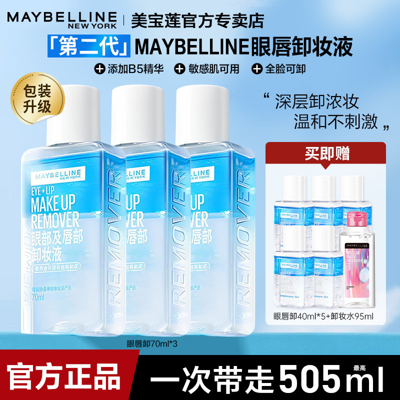 美宝莲眼唇卸妆液温和清爽深层清洁眼唇专用卸妆水油乳脸部套装