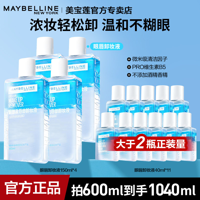 美宝莲眼唇卸妆水深层清洁毛孔水油分离温和敏感肌专用官方正品