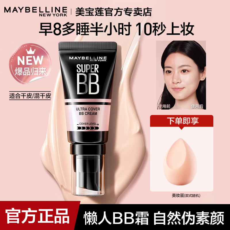 美宝莲巨遮瑕BB霜隔离保湿