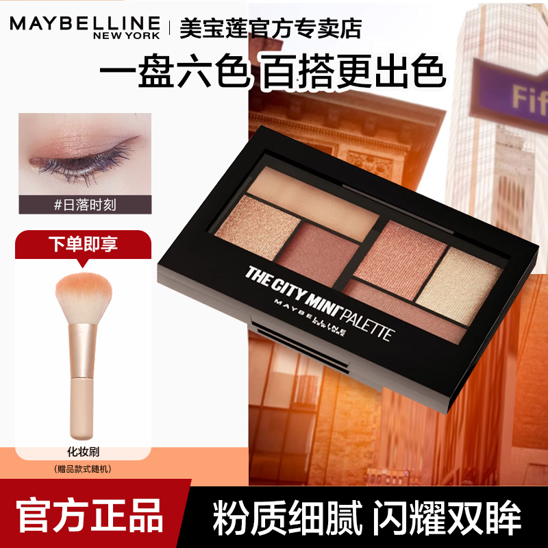 初学者美宝莲珠光防水日落眼影盘