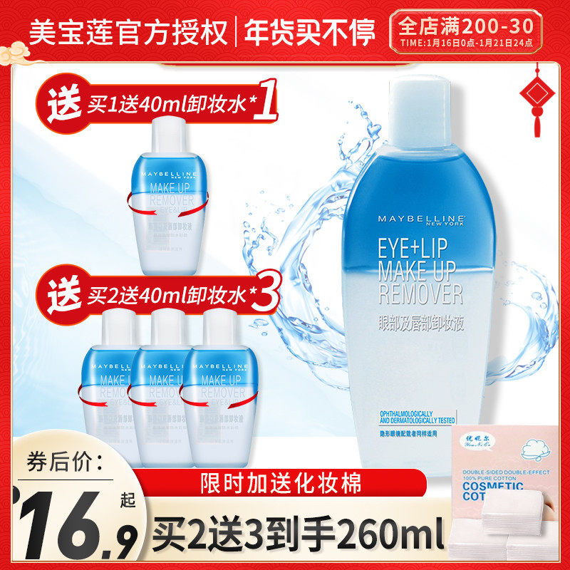 美宝莲眼唇卸妆液三合一卸妆水油敏感肌脸部深层清洁卸妆水膏正品