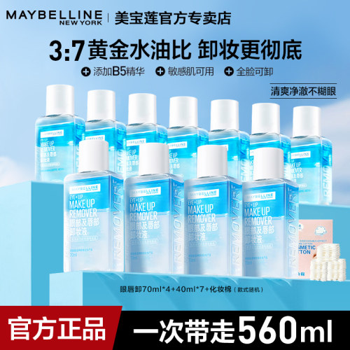 美宝莲卸妆油水油分离深层卸妆