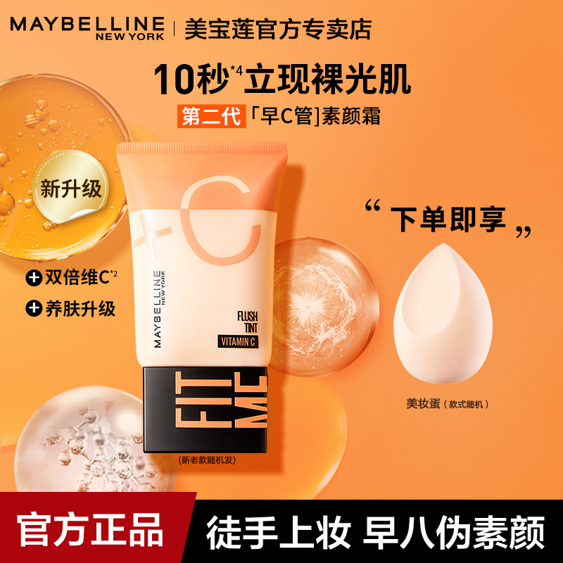 美宝莲早C素颜霜bb遮瑕保湿持久不脱妆粉底液cc霜官方旗舰店正品,彩妆/香水/美妆工具,隔离/妆前/素颜霜,淘宝优惠券,粉丝福利购,淘宝优惠卷