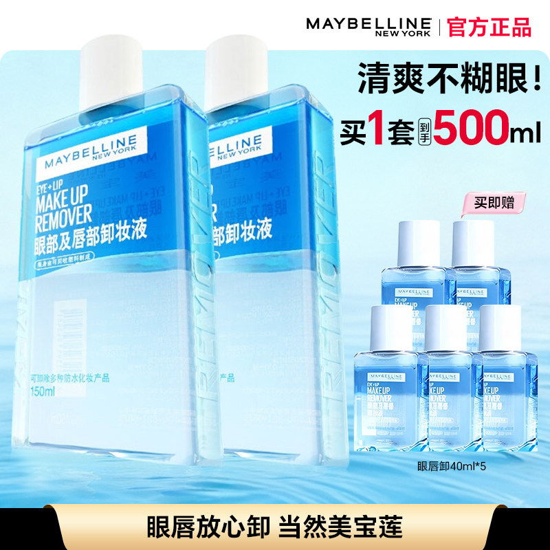 美宝莲眼唇卸妆液卸妆水眼部唇部专用不敏感清洁毛孔官方正品