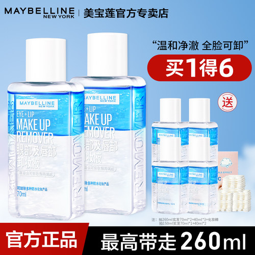 美宝莲卸妆水温和脸部眼部唇部