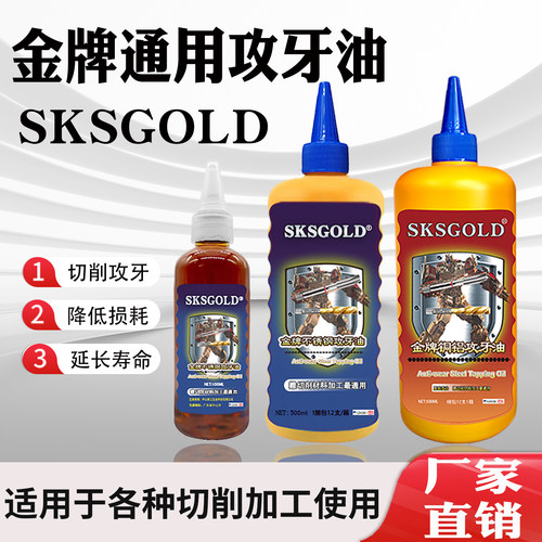 SKSGOLD不锈钢攻牙油铜铝铁攻丝油500ml切削液专用丝攻油防锈剂