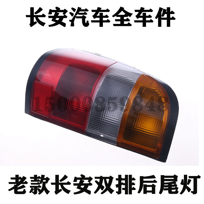 新老款长安之星/星卡/双排尾灯SC1022/SC1026后尾灯/刹车灯总成车