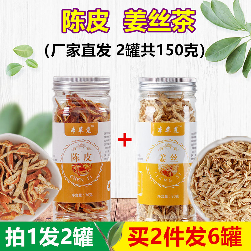 陈皮姜茶姜丝茶组合装橘皮加和男女泡水泡茶喝的花草茶