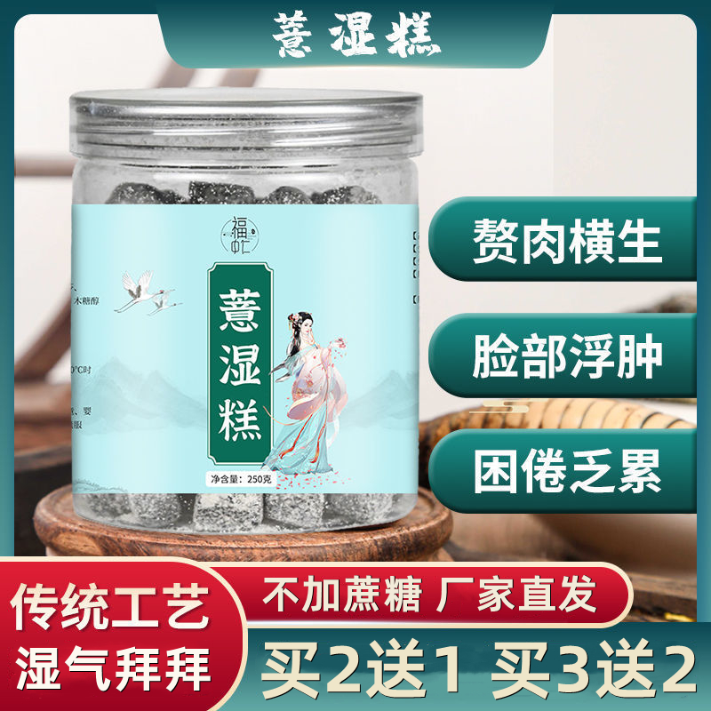 福中仁薏湿糕赤小豆红豆茯苓薏仁意米膏丸八珍伏茯湿薏湿糕福中仁 传统滋补营养品 养生丸 原图主图