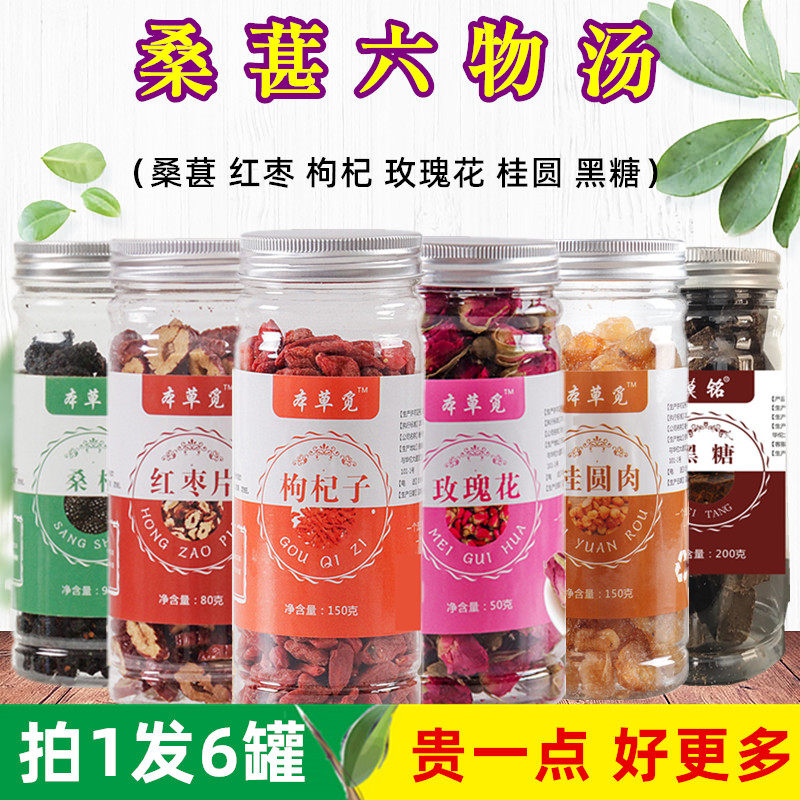 桑葚六物汤桑椹干红枣枸杞子玫瑰花茶桂圆红糖黑糖大枣泡茶泡水喝