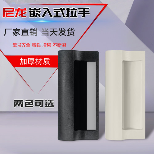 暗内装尼龙塑料埋入式扣手