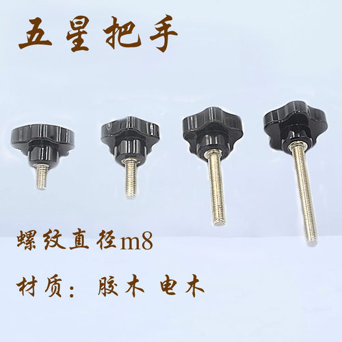 M5M6黑色胶木手柄M8五星把手机械通用配件M10梅花星型旋钮手柄
