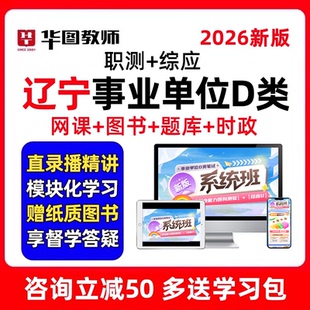 2026年辽宁省事业单位D类联考网课教师编制招聘考试职测综应课程
