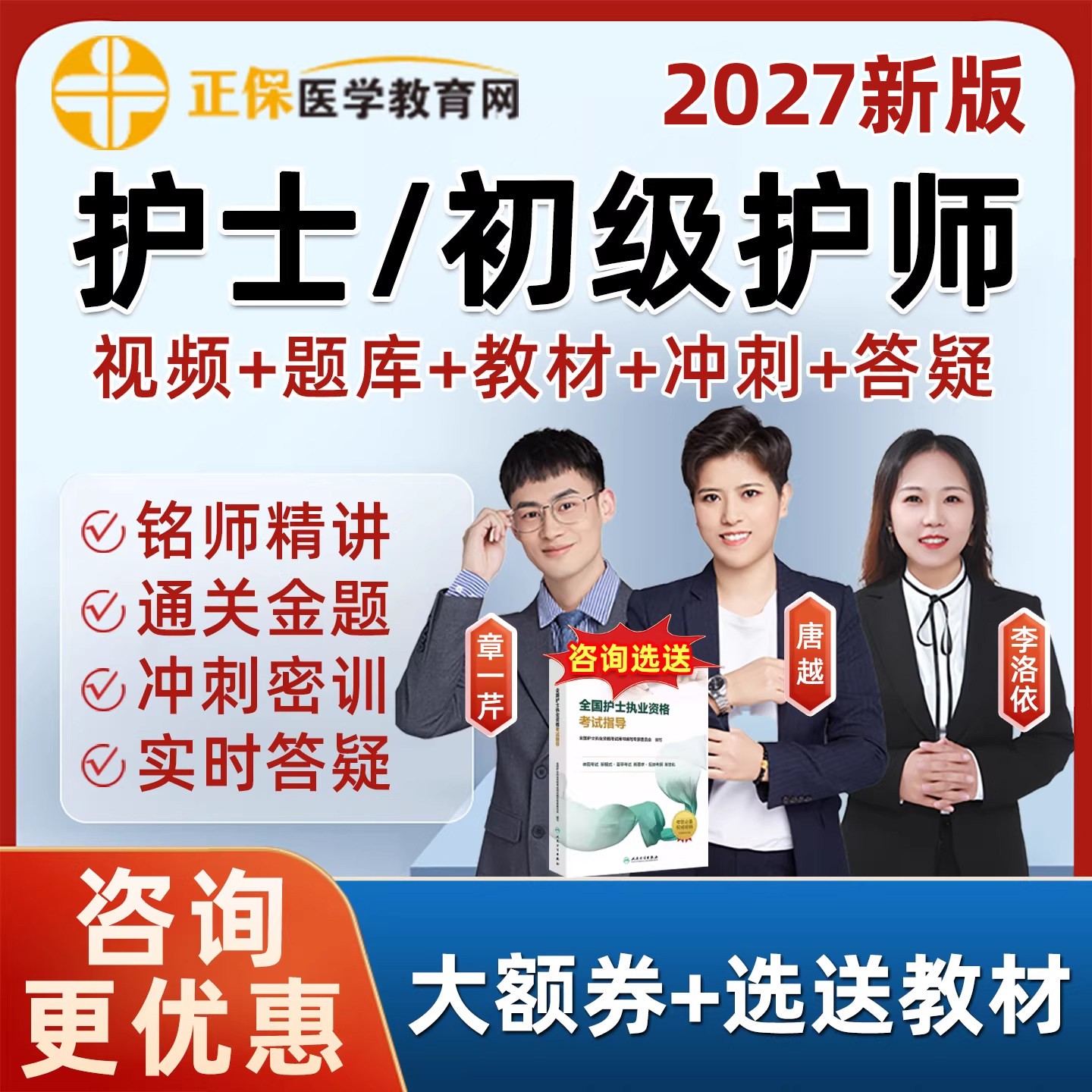 正保医学教育网2027执业护士资格初级护师考试真题库网课视频护资