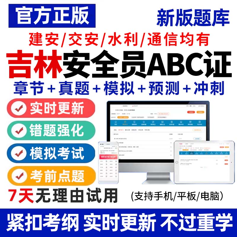2026年吉林省安全员C证B证A证建筑考试题库软件资料真题专职建安图片