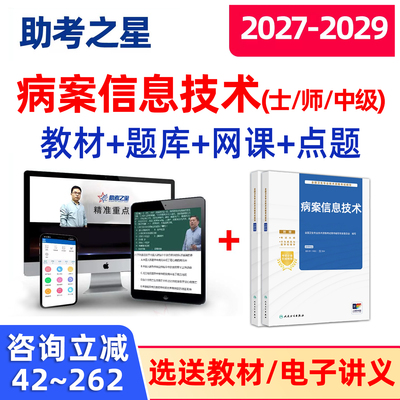 2027病案信息技术初级士师中级技师技士职称考试题库历年真题资料
