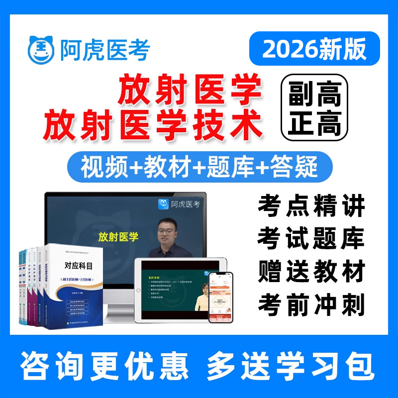 医学影像放射医学技术副高正高副主任技师高级职称考试真题库网课,教育培训,医学类资格认证,淘宝优惠券,粉丝福利购,淘宝优惠卷