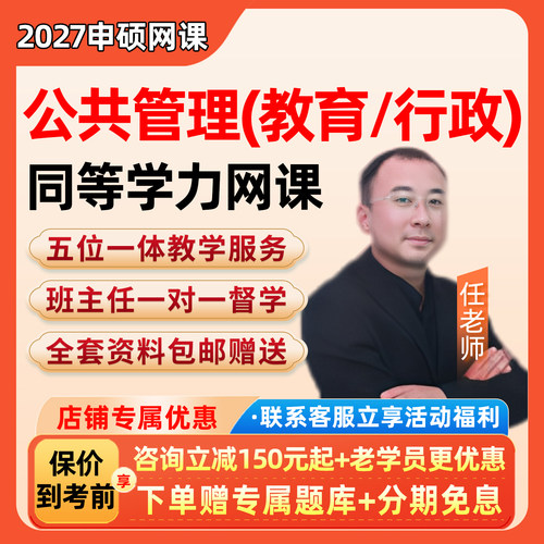 公共管理学行政教育同等学力申硕2027网课学历申请硕士27视频课程