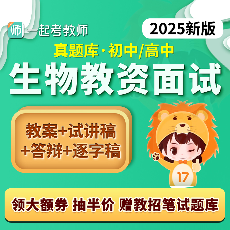 17学堂一起考教师证资格教资面试生物初中高中真题库试讲稿件资料