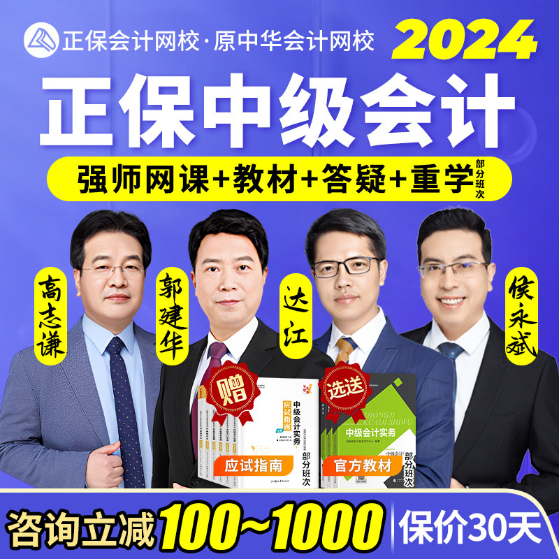 中华会计网校2024正保中级会计网课教材达江中级财管侯永斌经济法