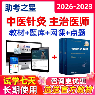 2026中医针灸主治医师中级职称考试真题库电子版资料视频网课课程