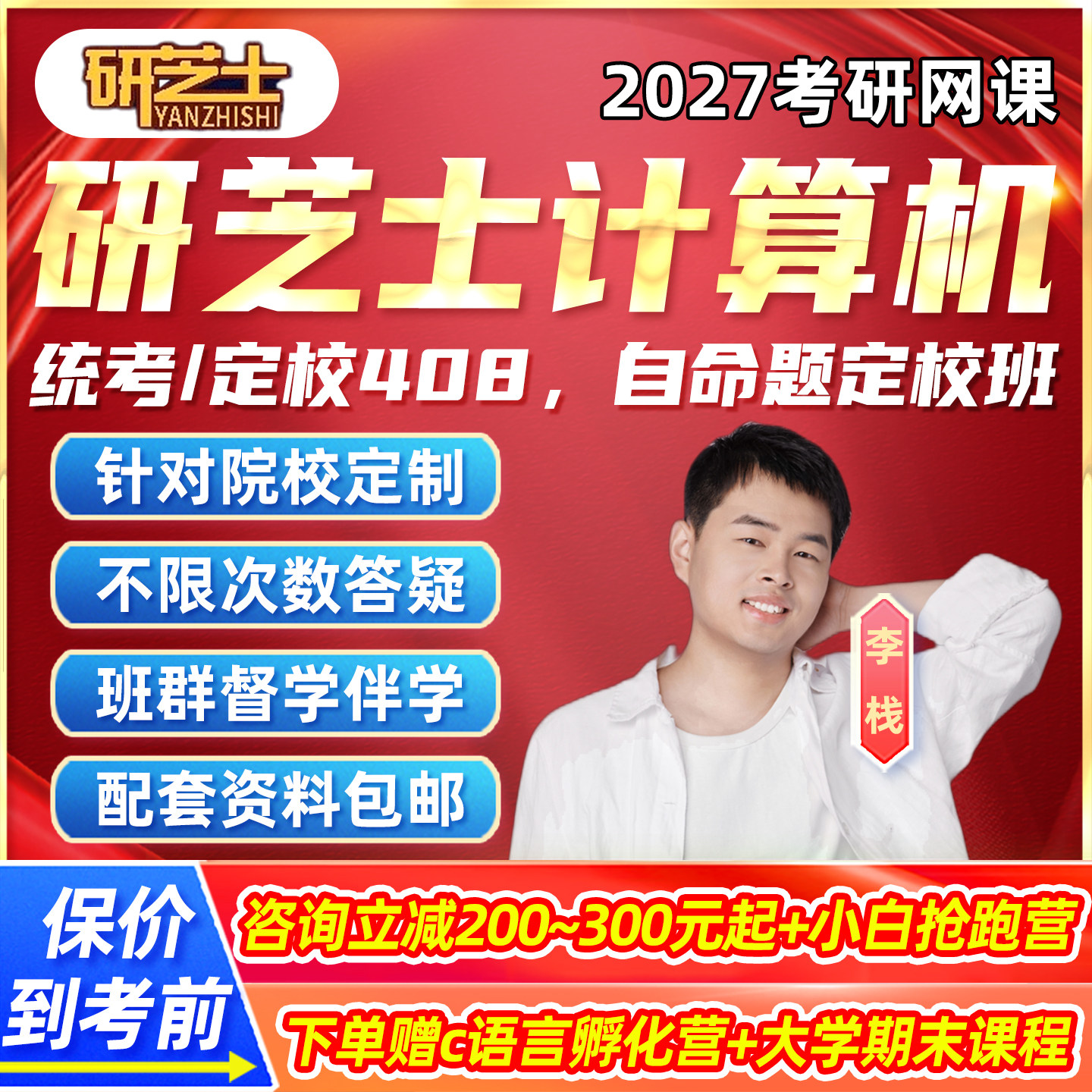 2027研芝士计算机考研408网课数据结构C语言组成原理全程班27课程图片