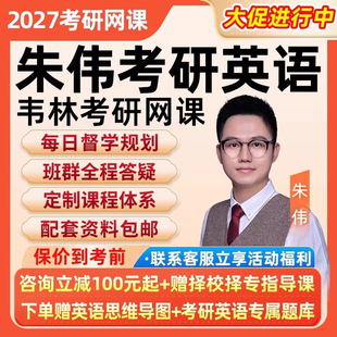 2027朱伟考研英语一二网课韦林作文写作全程班27外刊视频课程资料
