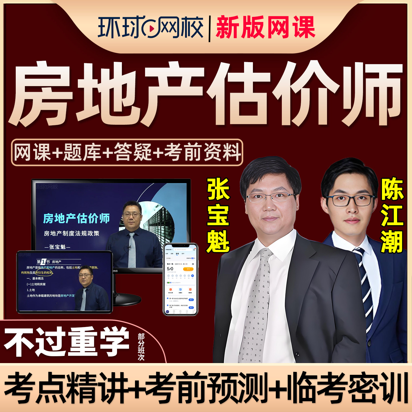 2026年环球网校房地产估价师视频课件教材房产评估师网课土估课程