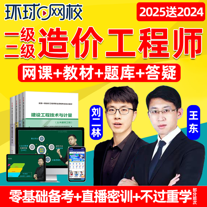 环球网校2025一级二级造价师工程师网课视频一造二造教材土建水利