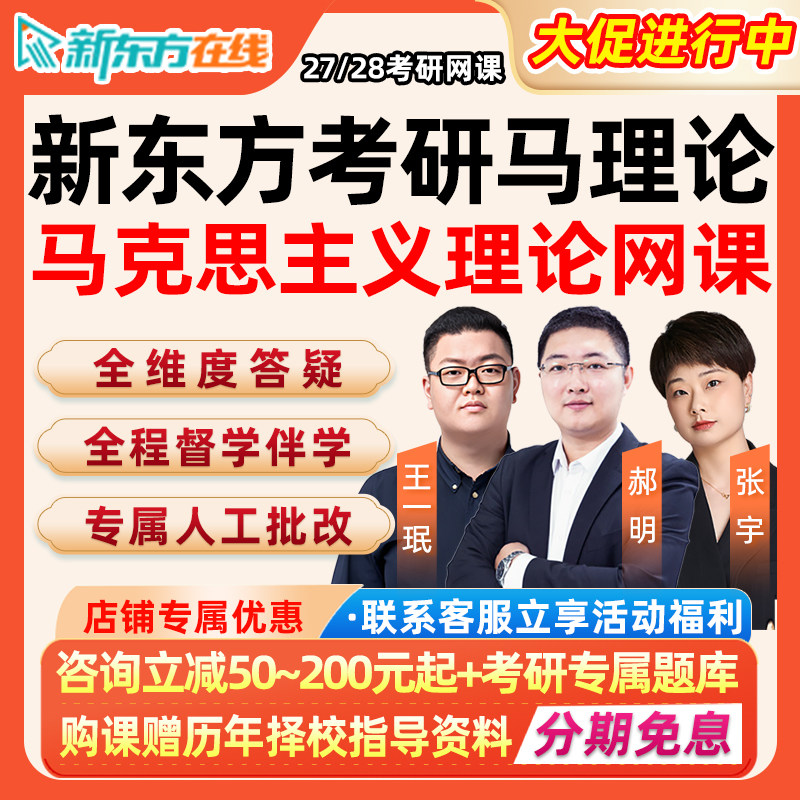 新东方马理论2027考研网课程马克思主义理论王一珉政治27全程班28