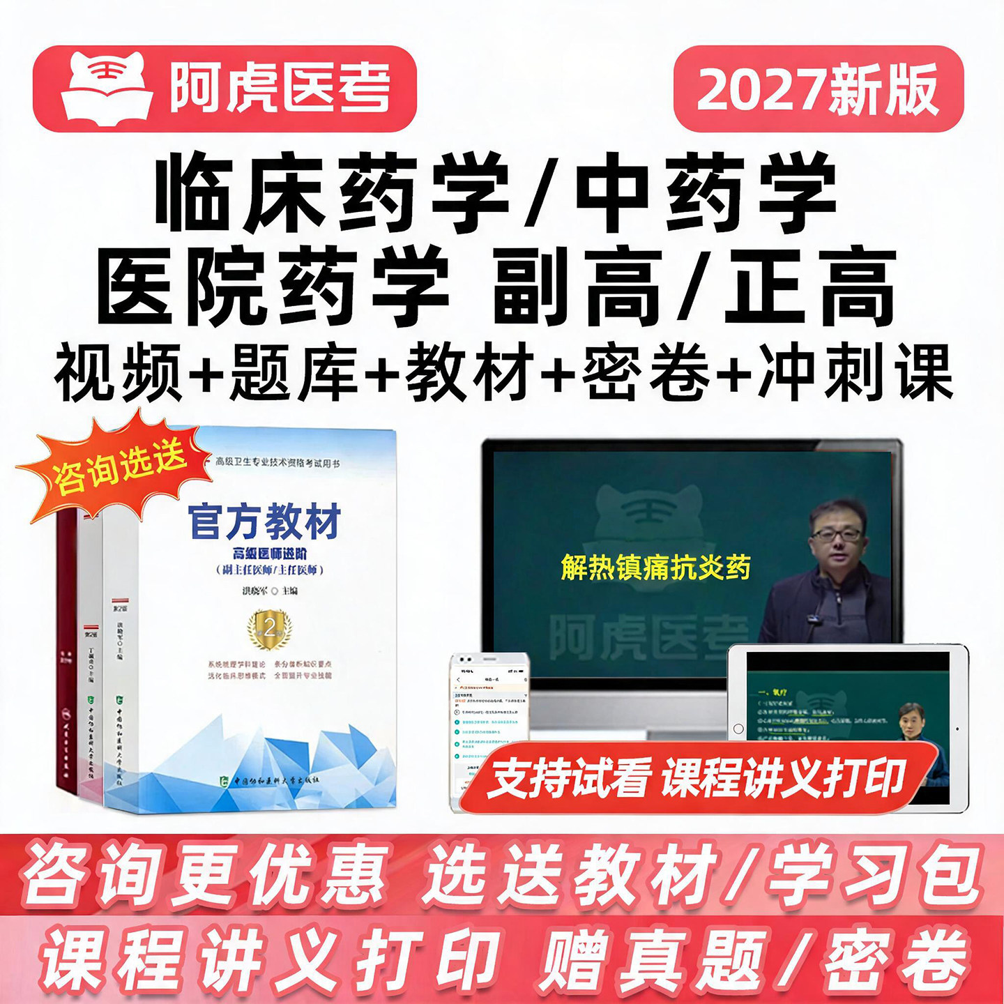 阿虎医考药学副高正高考试网课题图片