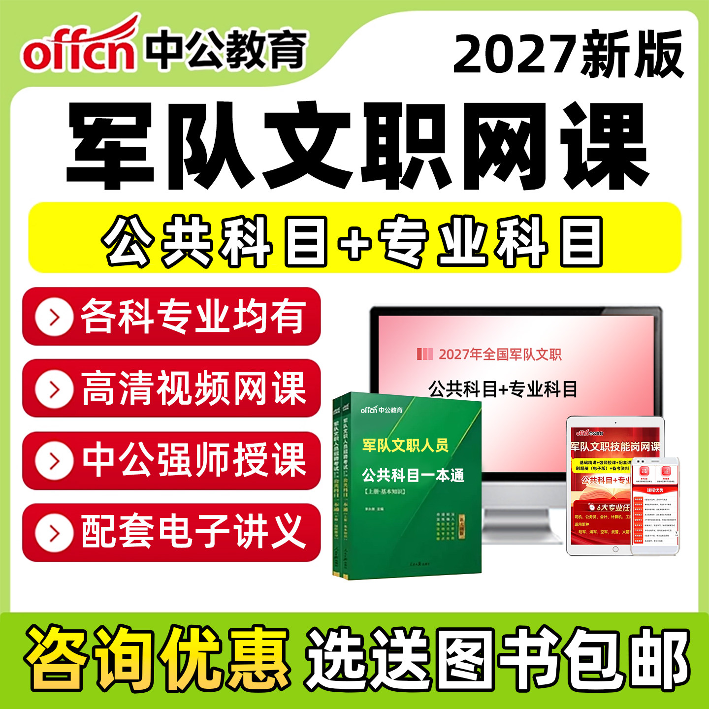 2027中公军队军职文职网课笔试管理岗考试资料公共专业科目药学教育学审计学临床医学护理学数学1计算机法学视频课程教材军对真题