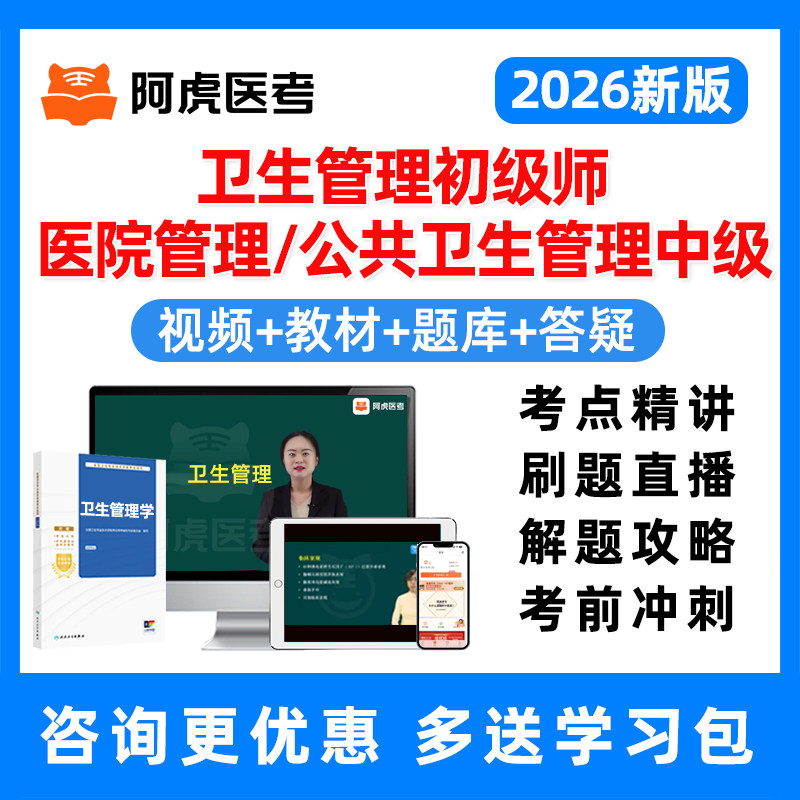 公共卫生管理初级师医院管理中级卫生人才评价考试真题库网课教材,教育培训,医学类资格认证,淘宝优惠券,粉丝福利购,淘宝优惠卷