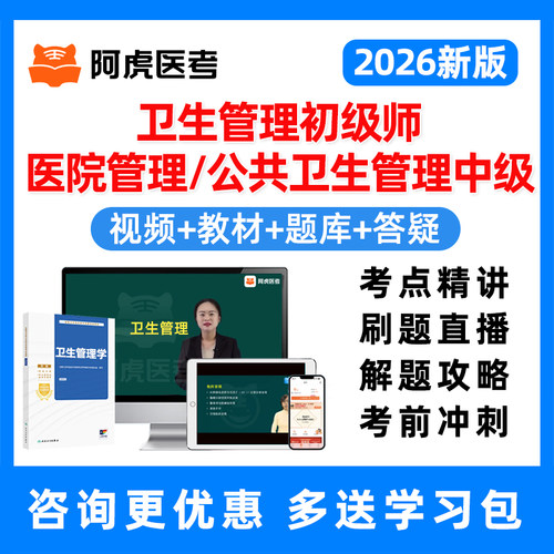 公共卫生管理初级师医院管理中级卫生人才评价考试真题库网课教材